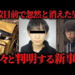 京都小5男児行方不明事件で明らかになった全情報
