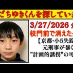 突然消えた小学生⁉️京都【小5男児 行方不明】父親が学校近くまで送るも…校内カメラに姿なし！父親が明かした衝撃の事実【未解決の謎】