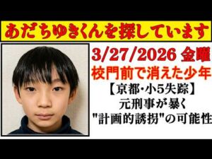 突然消えた小学生⁉️京都【小5男児 行方不明】父親が学校近くまで送るも…校内カメラに姿なし！父親が明かした衝撃の事実【未解決の謎】