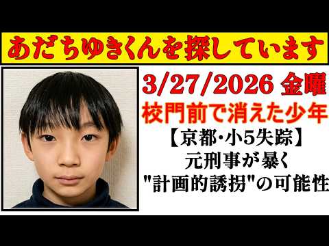 突然消えた小学生⁉️京都【小5男児 行方不明】父親が学校近くまで送るも…校内カメラに姿なし！父親が明かした衝撃の事実【未解決の謎】
