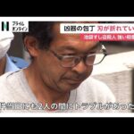 刃渡り30cmの刃が折れた状態…石岡雅人容疑者に“強い殺意”　すし店で同僚殺害「怒りが爆発」事件当日にもトラブルか