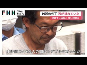 刃渡り30cmの刃が折れた状態…石岡雅人容疑者に“強い殺意”　すし店で同僚殺害「怒りが爆発」事件当日にもトラブルか