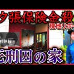 【夕張保険金殺人事件】【死刑囚の家を現地リポ】 暴力団が計画した生命・火災保険の保険金詐取を目的とした放火殺人事件