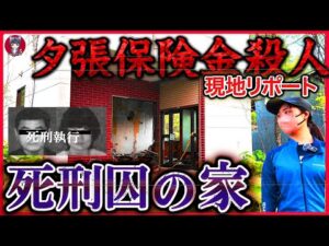 【夕張保険金殺人事件】【死刑囚の家を現地リポ】 暴力団が計画した生命・火災保険の保険金詐取を目的とした放火殺人事件