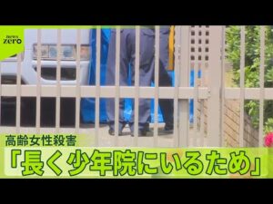 【高齢女性殺害】逮捕の少年「長く少年院にいるため」 父親は取材に「わからない」