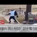 【瞬間】シドニーの銃撃事件、銃を発射する男から男性が銃を奪う　15人が死亡