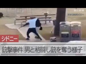 【瞬間】シドニーの銃撃事件、銃を発射する男から男性が銃を奪う　15人が死亡