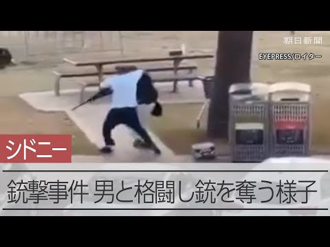 【瞬間】シドニーの銃撃事件、銃を発射する男から男性が銃を奪う　15人が死亡