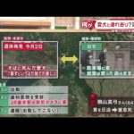【岐阜・垂井町の女性“ふとん遺体”】  共に連れ去りか 遺体のそばに飼い犬の死体も  滋賀の雑木林で発見