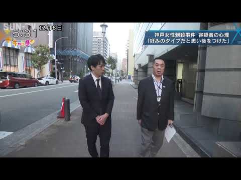 神戸女性刺殺事件　容疑者の男の心の心理に迫る