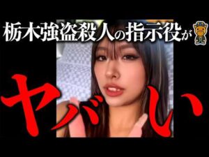 栃木強盗殺人の「指示役夫婦」がヤバすぎる件