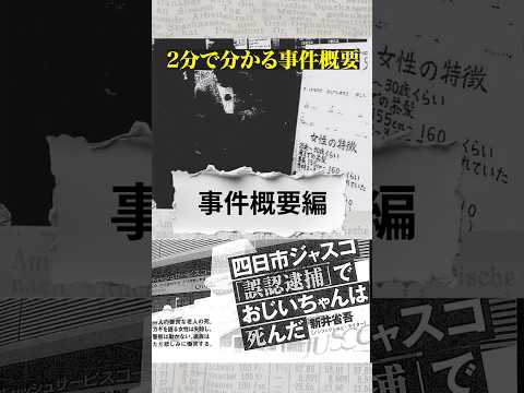 2分で分かる四日市ジャスコ誤認逮捕死亡事件【未解決事件】#shorts #未解決事件 #事件概要