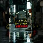 ニュースになっていない未解決事件3選#未解決事件 #フィクション #雑学