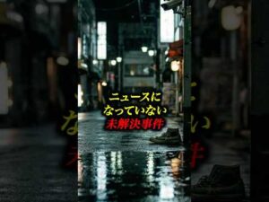 ニュースになっていない未解決事件3選#未解決事件 #フィクション #雑学