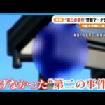 【独自】30代女性遺体を遺棄したか…警察が“内縁の夫婦”をマークしていた中で第2の事件が起こった