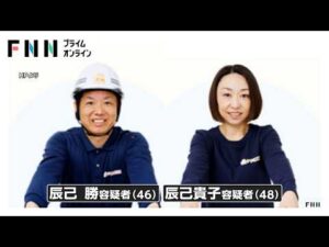 被害者男性をパンツ1枚にし…監禁などの疑い “神の取次者”村上有容疑者（46）ら2家族・7人逮捕 近隣住民「宗教みたいなことを」（2026年06月10日）