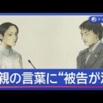 母親の言葉に“被告が涙”　旭川市女子高校生殺害裁判【スーパーJチャンネル】(2026年6月3日)