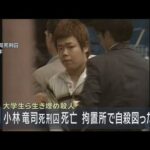 大学生ら２人生き埋め殺害事件　小林竜司死刑囚が死亡　拘置所で自殺図ったか