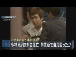 大学生ら２人生き埋め殺害事件　小林竜司死刑囚が死亡　拘置所で自殺図ったか