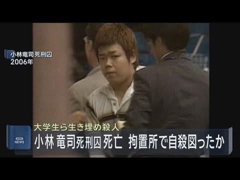 大学生ら２人生き埋め殺害事件　小林竜司死刑囚が死亡　拘置所で自殺図ったか