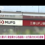 【速報】三菱UFJ銀行　貸金庫十数億円窃盗事件　元行員の46歳女を逮捕　警視庁(2025年1月14日)