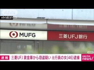 【速報】三菱UFJ銀行 貸金庫十数億円窃盗事件 元行員の46歳女を逮捕 警視庁(2025年1月14日)