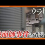 【徹底取材】またしても発覚した地面師事件　現役の司法書士が関与か　ウラドリ【newsおかえり特集】