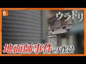 【徹底取材】またしても発覚した地面師事件　現役の司法書士が関与か　ウラドリ【newsおかえり特集】