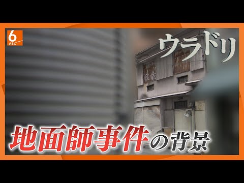 【徹底取材】またしても発覚した地面師事件　現役の司法書士が関与か　ウラドリ【newsおかえり特集】