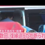 【相模原女子高校生“殺害”】SNSの投稿きっかけに“少年がアプローチ”  交際を解消も「複数回、復縁迫ったが断られた」