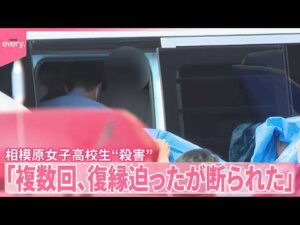 【相模原女子高校生“殺害”】SNSの投稿きっかけに“少年がアプローチ”  交際を解消も「複数回、復縁迫ったが断られた」