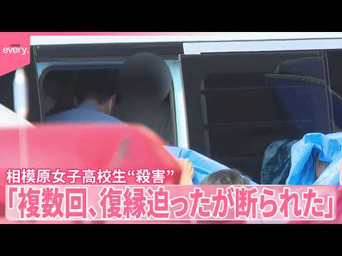 【相模原女子高校生“殺害”】SNSの投稿きっかけに“少年がアプローチ”  交際を解消も「複数回、復縁迫ったが断られた」