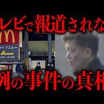 テレビが報じない例の事件の真相について