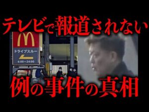 テレビが報じない例の事件の真相について
