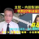 【旭川女子高生・殺人事件】内田梨湖被告・求刑27年は妥当か？遺族の慟哭／元刑事が解説