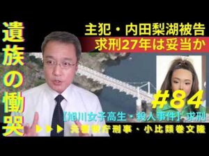 【旭川女子高生・殺人事件】内田梨湖被告・求刑27年は妥当か？遺族の慟哭／元刑事が解説