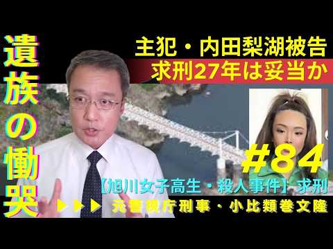 【旭川女子高生・殺人事件】内田梨湖被告・求刑27年は妥当か？遺族の慟哭／元刑事が解説