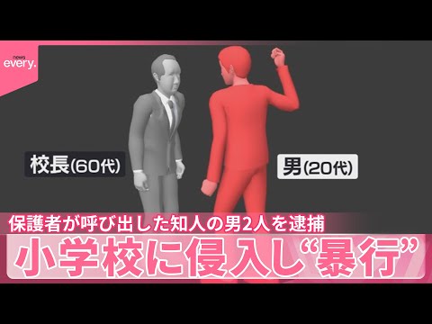 【現行犯逮捕】小学校に侵入し教員らに暴行…5人ケガ 保護者が呼び出した知人の男2人