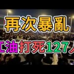 江油再發暴亂，警民衝突大幅蔓延，全中國掀起革命浪潮！江油事件成壓垮老百姓的最後一棵稻草！