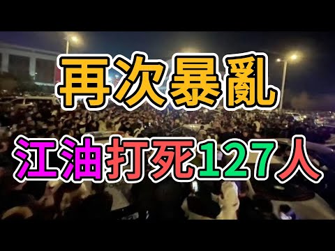江油再發暴亂，警民衝突大幅蔓延，全中國掀起革命浪潮！江油事件成壓垮老百姓的最後一棵稻草！
