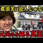 和歌山毒物カレー事件の真犯人は〇〇…林眞須美は冤罪の可能性…大量無差別⚪︎人事件の真相とは？【未解決事件】