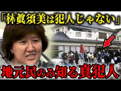 和歌山毒物カレー事件の真犯人は〇〇…林眞須美は冤罪の可能性…大量無差別⚪︎人事件の真相とは？【未解決事件】
