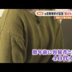 ｢全身ボコボコにされて…もう殺されると｣ 殺人放火事件で逮捕された男の元交際相手が語る恐怖 警察に保護された直後“家が燃やされた”