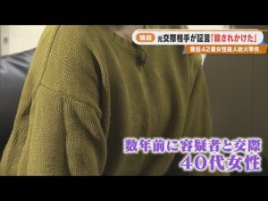 「全身ボコボコにされて…もう殺されると」 殺人放火事件で逮捕された男の元交際相手が語る恐怖 警察に保護された直後“家が燃やされた”