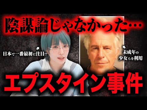 【エプスタイン事件を角由紀子が解説】陰謀論ではないことがわかったエプスタイン事件、どんな事件なのか？今後どうなるのか？角さんに解説してもらいました