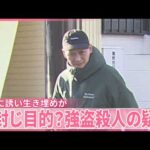 【広島･三原市強盗殺人事件】工事請け負う現場に誘い出し生き埋めか  “共犯”口封じ目的？　29歳男はギャンブルで“巨額のマイナス”も
