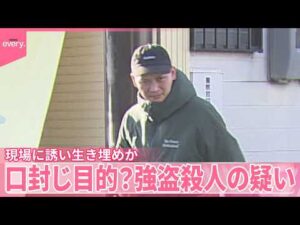 【広島･三原市強盗殺人事件】工事請け負う現場に誘い出し生き埋めか  “共犯”口封じ目的？　29歳男はギャンブルで“巨額のマイナス”も