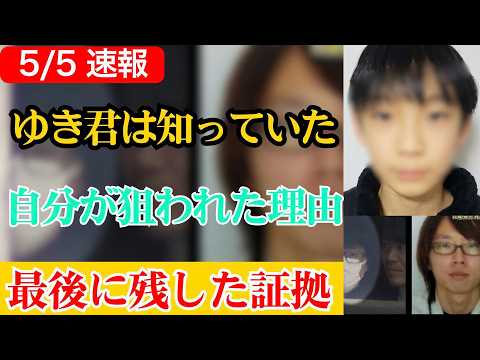 【緊急分析】ゆき君事件の裏側…親権変更直前に消えた11歳少年、保険金2倍契約と“午前3時の空白”が暴いた家族の闇