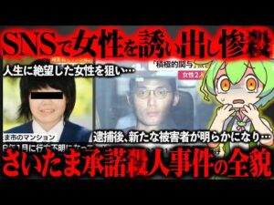 【7年間未解決】なぜ事件は発覚しなかったのか…犯人の異常な手口と裁判の結末がヤバすぎた『さいたま承諾ｻﾂ人事件』【ずんだもん＆ゆっくり解説】