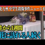 【ライブ】『北九州市　中学生2人殺傷事件』逮捕の男、事件の3日後以降外出せず…周囲との接触避けていたか / 献花に訪れた中学生「本当に悲しかった」　──ニュースまとめライブ（日テレNEWS LIVE）